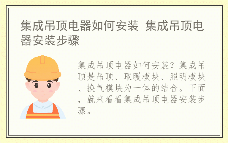 集成吊顶电器如何安装 集成吊顶电器安装步骤