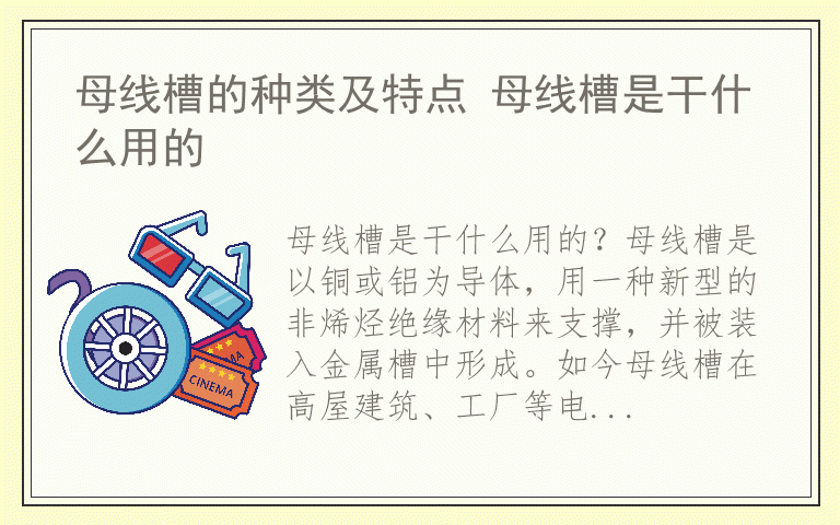 母线槽的种类及特点 母线槽是干什么用的