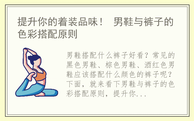 提升你的着装品味！ 男鞋与裤子的色彩搭配原则