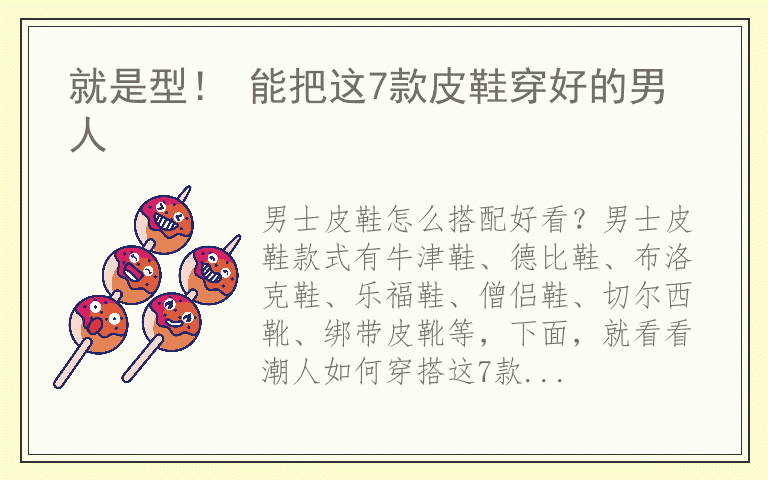 就是型！ 能把这7款皮鞋穿好的男人