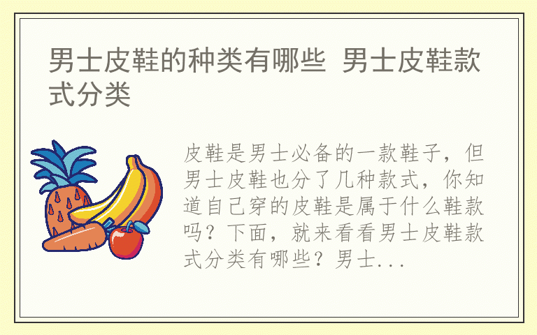 男士皮鞋的种类有哪些 男士皮鞋款式分类