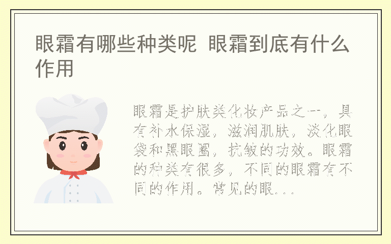 眼霜有哪些种类呢 眼霜到底有什么作用