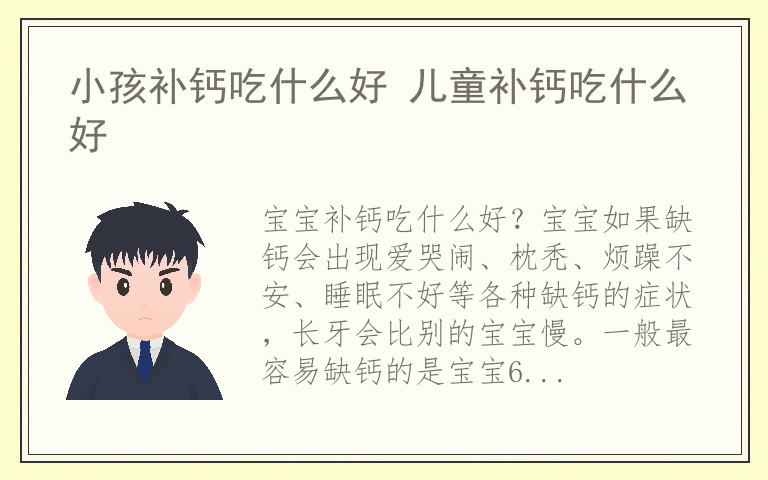 小孩补钙吃什么好 儿童补钙吃什么好