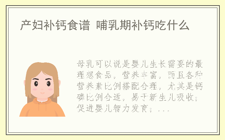 产妇补钙食谱 哺乳期补钙吃什么