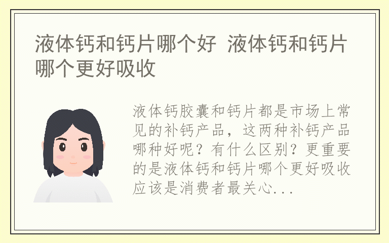 液体钙和钙片哪个好 液体钙和钙片哪个更好吸收