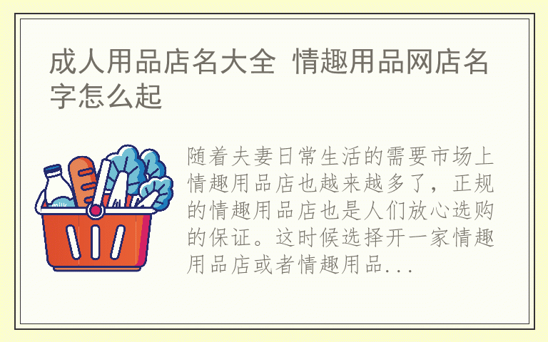 成人用品店名大全 情趣用品网店名字怎么起
