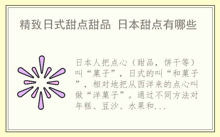 精致日式甜点甜品 日本甜点有哪些
