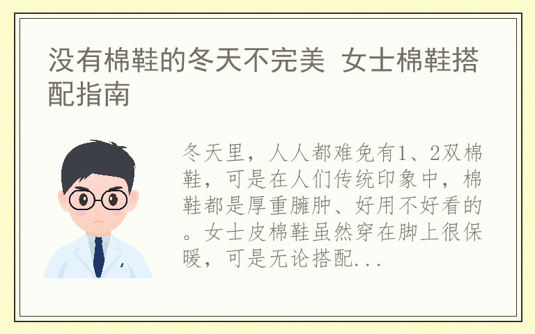 没有棉鞋的冬天不完美 女士棉鞋搭配指南