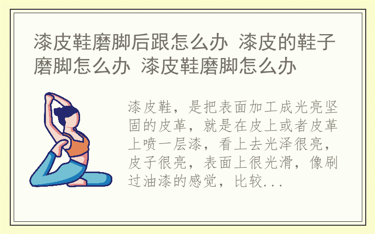 漆皮鞋磨脚后跟怎么办 漆皮的鞋子磨脚怎么办 漆皮鞋磨脚怎么办