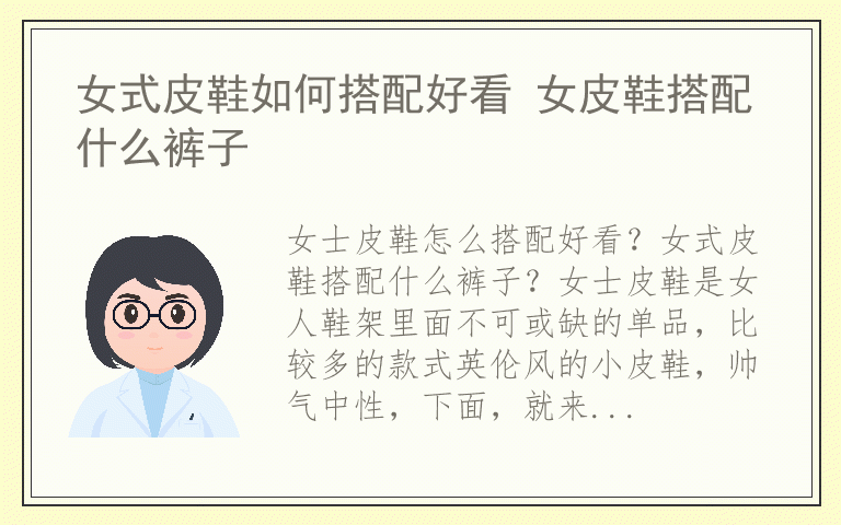 女式皮鞋如何搭配好看 女皮鞋搭配什么裤子
