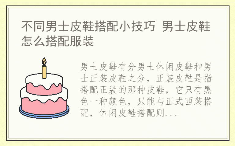 不同男士皮鞋搭配小技巧 男士皮鞋怎么搭配服装
