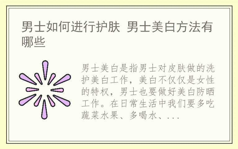 男士如何进行护肤 男士美白方法有哪些