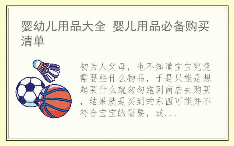 婴幼儿用品大全 婴儿用品必备购买清单