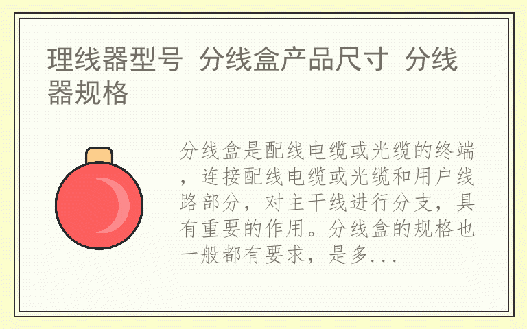 理线器型号 分线盒产品尺寸 分线器规格
