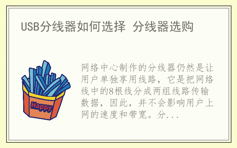 USB分线器如何选择 分线器选购