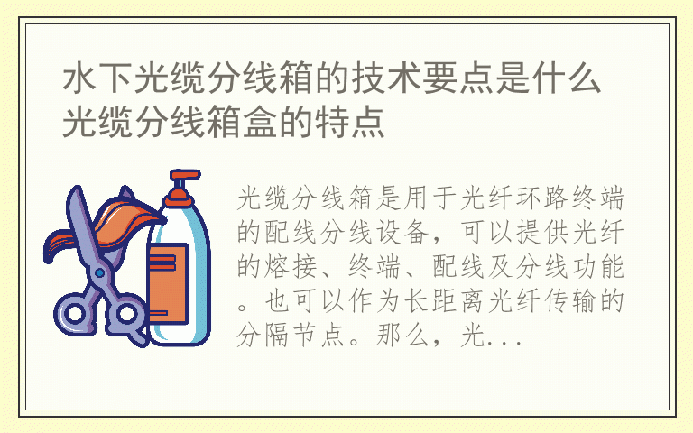 水下光缆分线箱的技术要点是什么 光缆分线箱盒的特点