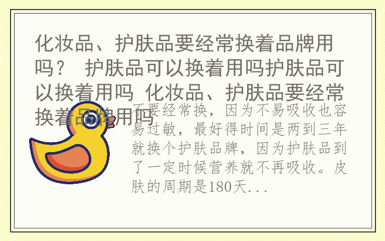 化妆品、护肤品要经常换着品牌用吗？ 护肤品可以换着用吗护肤品可以换着用吗 化妆品、护肤品要经常换着品牌用吗