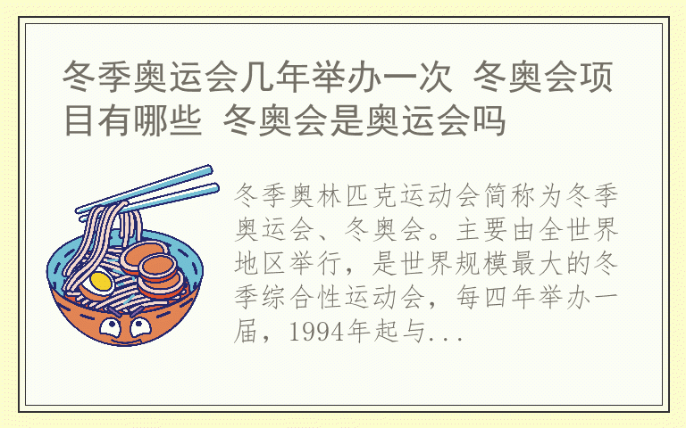 冬季奥运会几年举办一次 冬奥会项目有哪些 冬奥会是奥运会吗