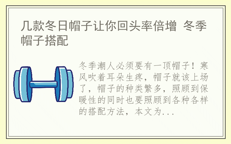 几款冬日帽子让你回头率倍增 冬季帽子搭配
