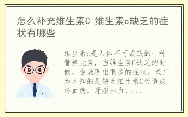 怎么补充维生素C 维生素c缺乏的症状有哪些