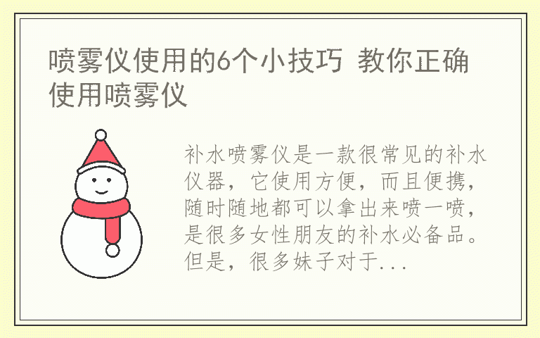 喷雾仪使用的6个小技巧 教你正确使用喷雾仪