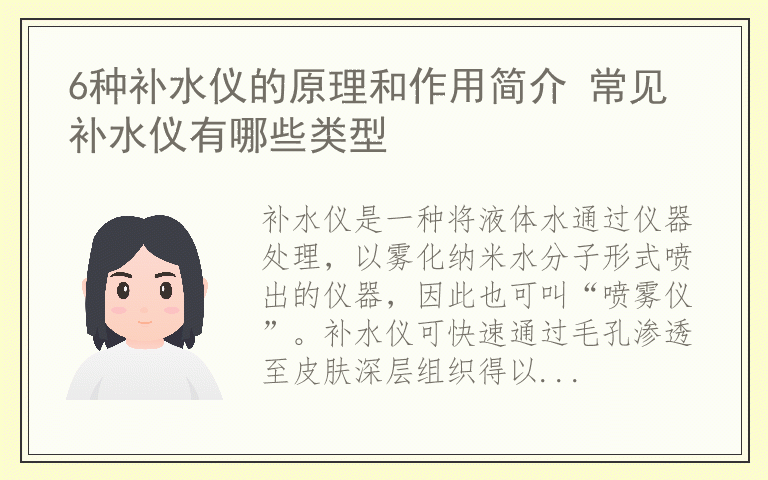 6种补水仪的原理和作用简介 常见补水仪有哪些类型