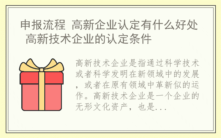 申报流程 高新企业认定有什么好处 高新技术企业的认定条件