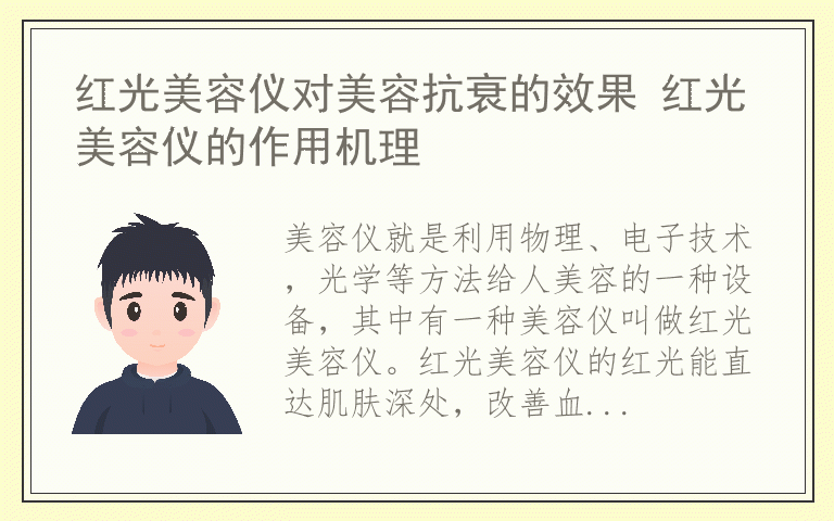 红光美容仪对美容抗衰的效果 红光美容仪的作用机理