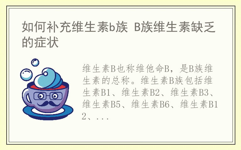 如何补充维生素b族 B族维生素缺乏的症状