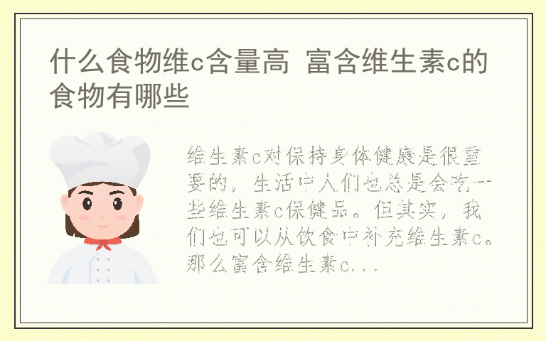 什么食物维c含量高 富含维生素c的食物有哪些