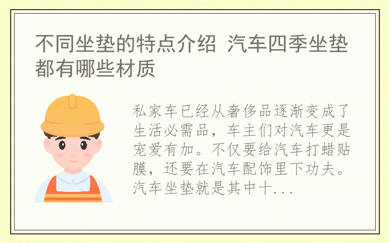 不同坐垫的特点介绍 汽车四季坐垫都有哪些材质