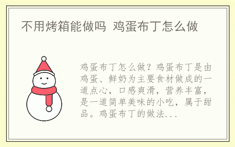 不用烤箱能做吗 鸡蛋布丁怎么做