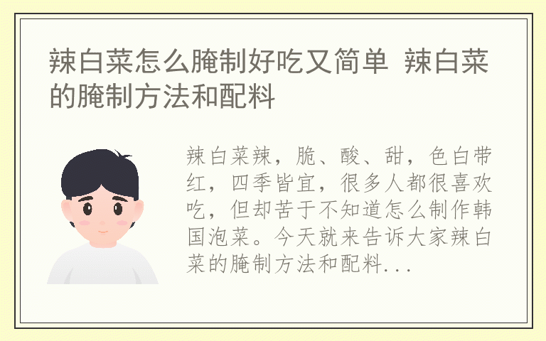 辣白菜怎么腌制好吃又简单 辣白菜的腌制方法和配料