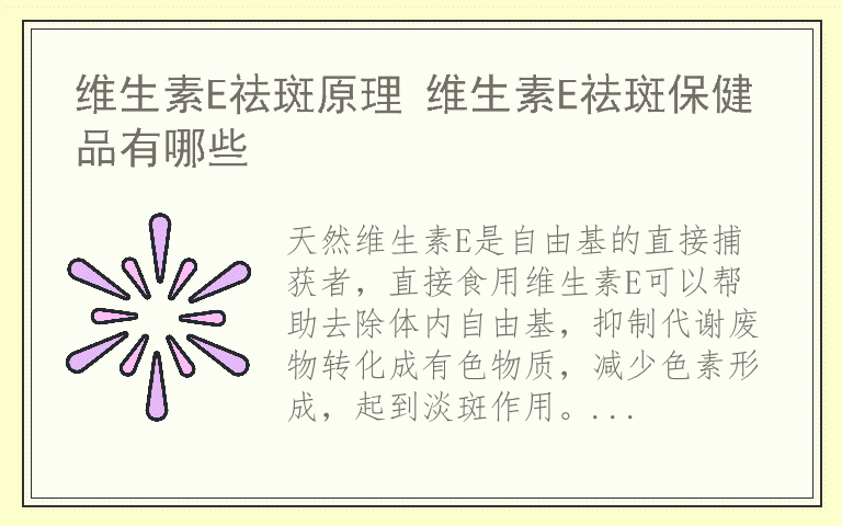 维生素E祛斑原理 维生素E祛斑保健品有哪些