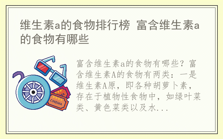 维生素a的食物排行榜 富含维生素a的食物有哪些