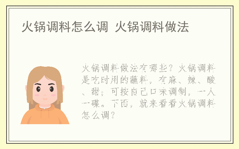 火锅调料怎么调 火锅调料做法