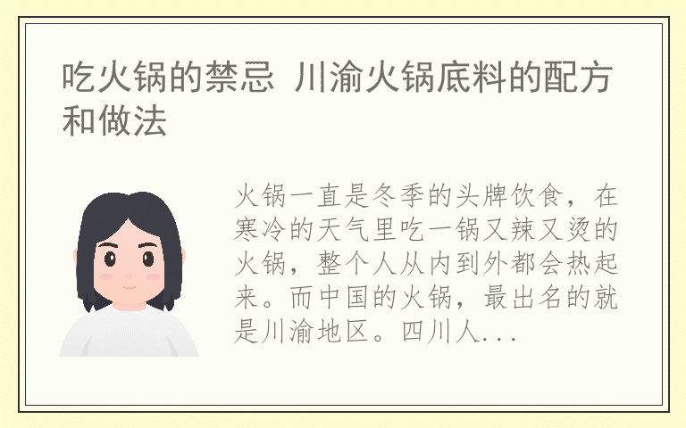 吃火锅的禁忌 川渝火锅底料的配方和做法