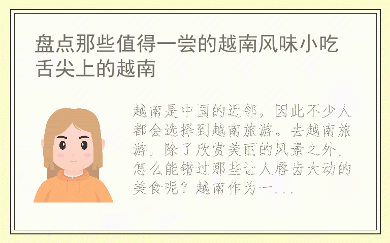 盘点那些值得一尝的越南风味小吃 舌尖上的越南