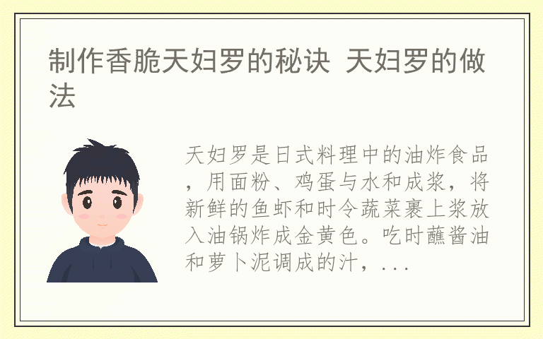 制作香脆天妇罗的秘诀 天妇罗的做法