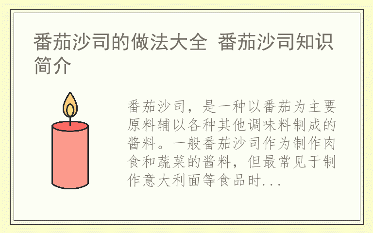 番茄沙司的做法大全 番茄沙司知识简介