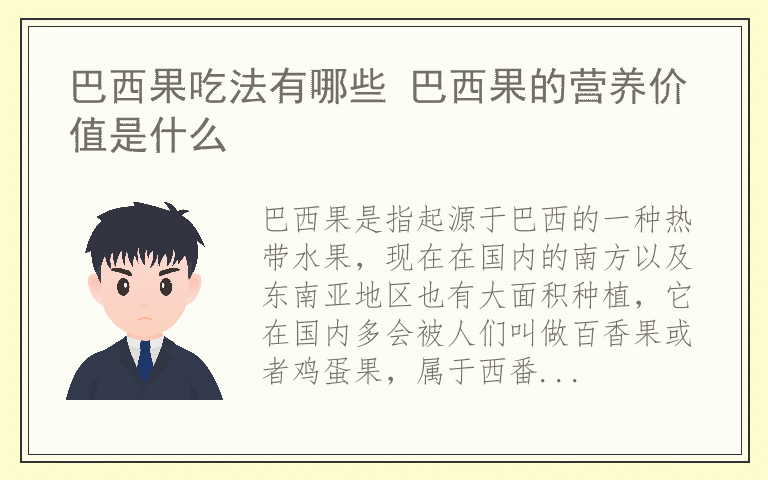 巴西果吃法有哪些 巴西果的营养价值是什么