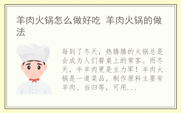 羊肉火锅怎么做好吃 羊肉火锅的做法