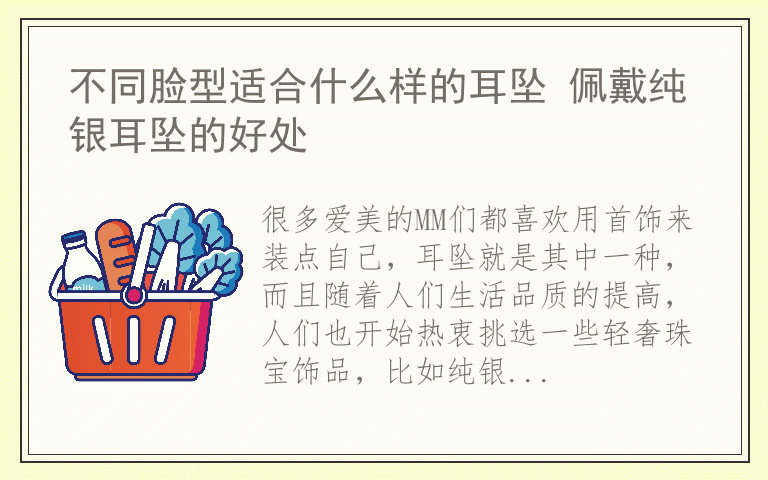 不同脸型适合什么样的耳坠 佩戴纯银耳坠的好处