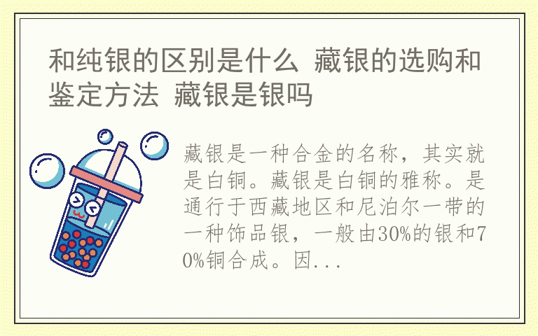 和纯银的区别是什么 藏银的选购和鉴定方法 藏银是银吗