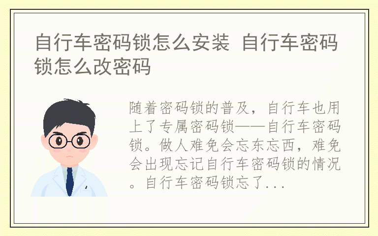 自行车密码锁怎么安装 自行车密码锁怎么改密码