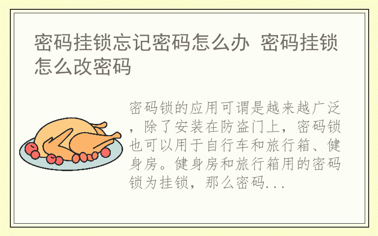 密码挂锁忘记密码怎么办 密码挂锁怎么改密码