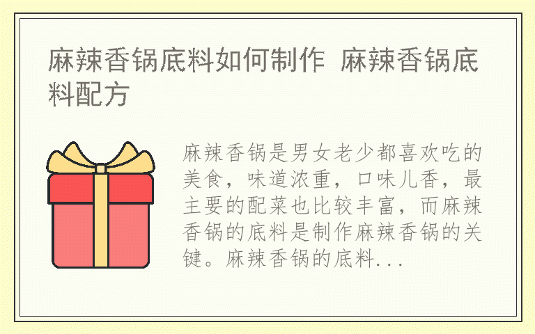 麻辣香锅底料如何制作 麻辣香锅底料配方