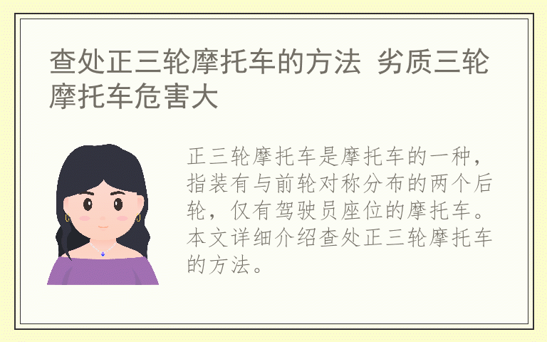 查处正三轮摩托车的方法 劣质三轮摩托车危害大
