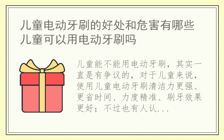 儿童电动牙刷的好处和危害有哪些 儿童可以用电动牙刷吗