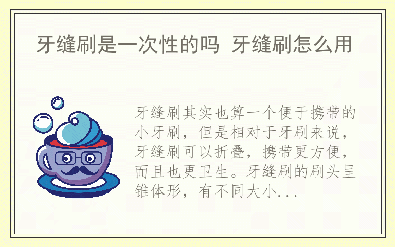 牙缝刷是一次性的吗 牙缝刷怎么用